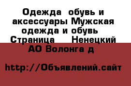 Одежда, обувь и аксессуары Мужская одежда и обувь - Страница 2 . Ненецкий АО,Волонга д.